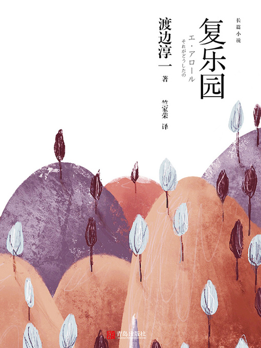 Title details for 复乐园 by （日）渡边淳一著 - Available